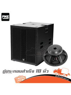 ตู้ประกอบสำเร็จ 18 นิ้ว PMS L18+BASS 18100 (HP001-01)
