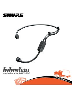 เฉพาะไมค์คาด SHURE PGA31 TQG (ห้องHANA)