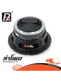 ดอกลำโพง 8 นิ้ว P.AUDIO NORGE 8 CO AXIAL (H1.3)