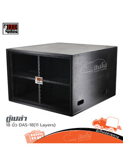 ตู้เปล่า 18 นิ้ว DAS 18(11 Layers) EED AUDIO (HP001-01)