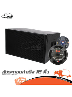 ตู้เสียงกลางประกอบสำเร็จ 12 นิ้วแขวนเดี่ยว WL 12P (HP001-01)