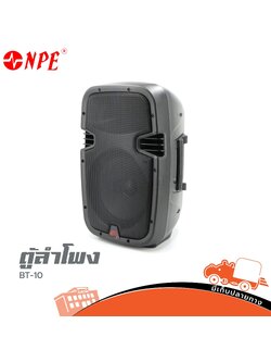 ตู้ลำโพง NPE 10 นิ้ว BT 10 (E6.2)