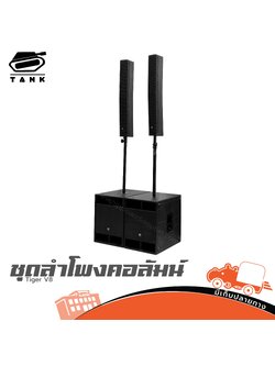 ชุดตู้ลำโพงคอร์ลัม TANK Tiger V8 (HP001-01)