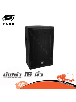 ตู้เปล่า 15 นิ้ว MIMOZA PA 15RCF (TANK) (HP001-01)
