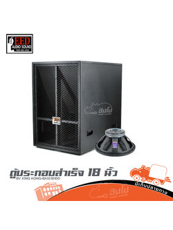 ตู้ประกอบสำเร็จ 18นิ้ว BV KING KONG+BASS18100 EED AUDIO (HP001-01)