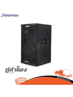 ตู้ลำโพง 15 นิ้ว SHERMAN รุ่น SM 152 (HP001-01)