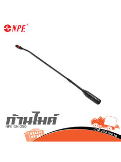 ก้านไมค์ NPE GN 250 (I13.2)