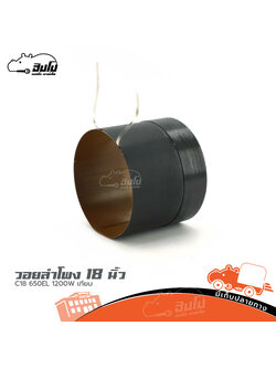 วอยลำโพง 18 นิ้ว C18 650EL 1200W เทียม (ง7.3)