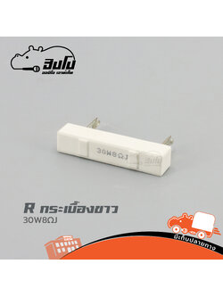 ตัวต้านทาน R กระเบื้องขาว 30W 8 Ohm J (HP001-01)