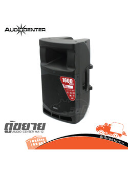 ตู้ลำโพง AUDIO CENTER MA 12 (B14.2)