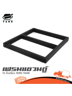 เฟรมแขวนตู้ 12 นิ้วเดี่ยว 1090 TANK พร้อม สเก็นตัว U (HP001-01)