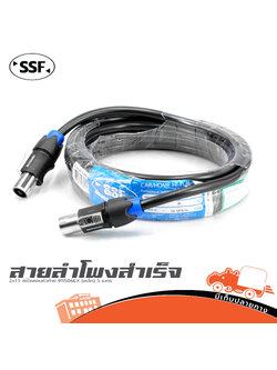 สายลำโพง SSF 2X1.5+สเป็คคอนห้วท้าย 911S06EX (เหล็ก) (5 เมตร) (ก1.1)