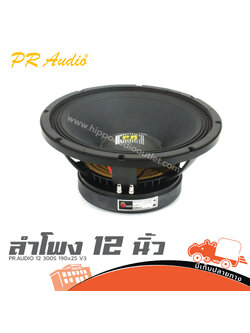 ลำโพง 12 นิ้ว PR.AUDIO 12 300S PR 99 db 190x25 V3 (HP001-01)