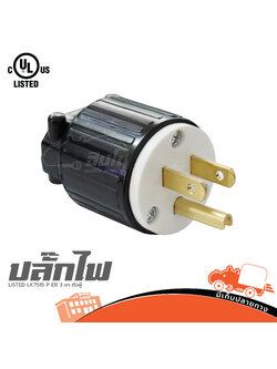 ปลั๊ก LISTED LK7515 P EB 3 ขา ตัวผู้ (SP1)
