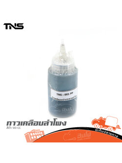 กาวเคลือบลำโพง (สีดำ) 120 CC (HP001-01)