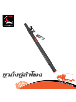 ขาตั้งตู้ลำโพง COMPACT SX 8 (HP001-01)