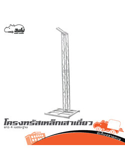 โครงทรัสเหล็กเสาเดี่ยวยาว 4 เมตร +ฐาน (HP001-01)