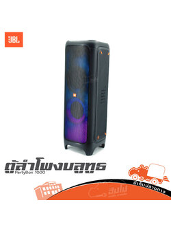 ตู้ลำโพงบลูทูธ JBL PartyBox 1000 (E3.2)