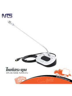 ไมค์ประชุม NTS DS 500C ไมค์ประธาน (PP1)