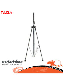 ขาตั้งตู้ลำโพง TADA XP 282 สแตนเลส (C36.3)