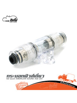 กระบอกฟิวส์เดี่ยว 60 แอมป์ AMERICAN SOUND ASE 201