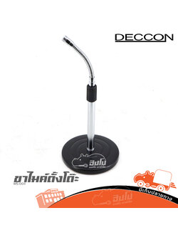 ขาไมค์ตั้งโต๊ะ DECCON MS 004 (G9.2)