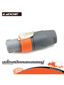 ปลั๊กสปีคคอนลอยผู้ LIDGE YM 502 Orange (SP1)