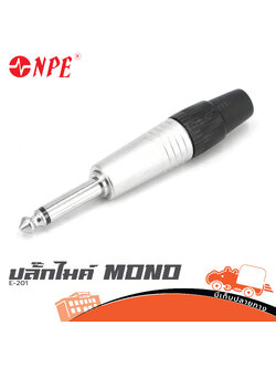 ปลั๊กไมค์ MONO E 201 NPE (SP1)