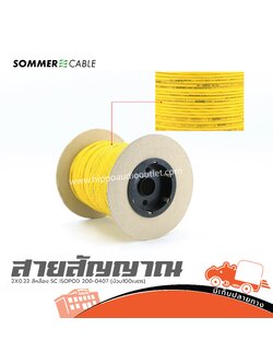 สายสัญญาณ SOMMER 2X0.22 สีเหลือง SC ISOPOD 200 0407 (ม้วน100เมตร) (SP1)