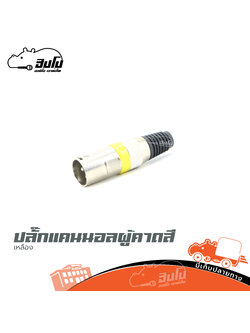 ปลั๊กแคนนอลตัวผู้ คาดสีญี่ปุ่น (สีเหลือง) (HP001-01)
