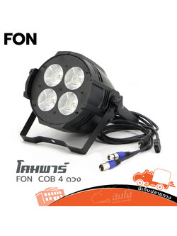 โคมพาร์ FON COB 4 ดวง (PP1)