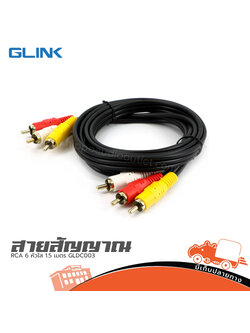 สาย RCA 6 หัวใส 1.5 เมตร GLDC003 (SP1)