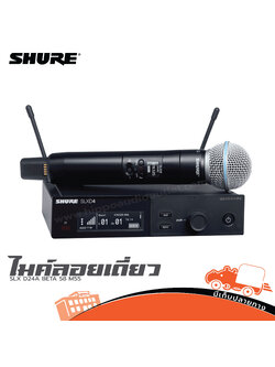 ไมค์ลอยเดี่ยว SHURE SLX D24A BETA 58 M55 (HP001-01)