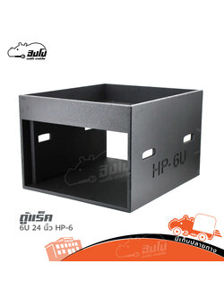 ตู้แร็คไม้ดำ 6U 24 นิ้ว HP 6 (ไม่มีฝา) (HP001-01)