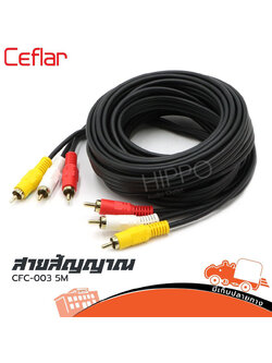 สาย RCA 6 หัว ยาว 5 เมตร CFC 003 Ceflar (SP1.)