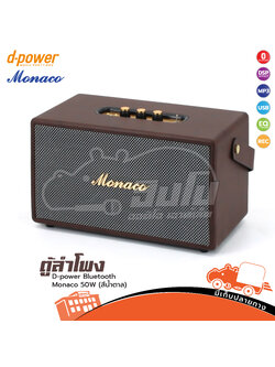 ตู้ลำโพง D power(สีน้ำตาล)Bluetooth Monaco BOM 89 50W (ห้องHANA)