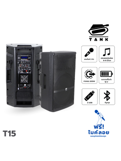 ตู้ขยาย 15 นิ้ว TANK T15 (B9.1)