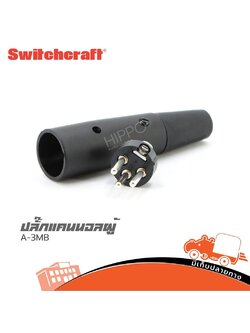 ปลั๊กแคนนอลผู้ A 3MB Switchcraft (SP1)
