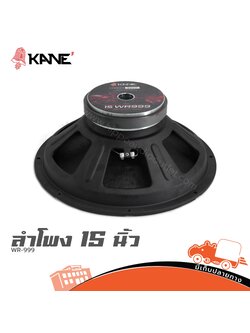 ลำโพง 15 นิ้ว KANE WR 999 (PP1)
