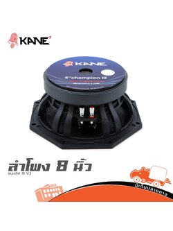 ลำโพง 8 นิ้ว KANE ชนะเลิศ III V3 (H1.2)