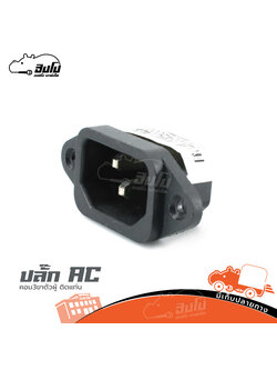 ปลั๊ก AC คอม 3ขาตัวผู้ ติดแท่น (SP1)