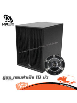 ตู้ประกอบสำเร็จ 18 นิ้ว BV 18+OEM MP POWER (PP1)