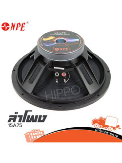 ลำโพง 15 นิ้ว NPE 15A75 โครงหล่อ (PP1.)