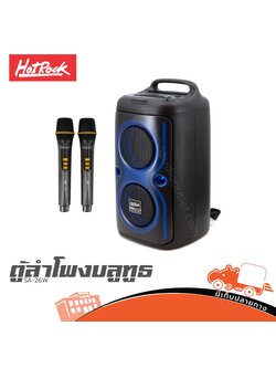 ตู้ลำโพง 6.5 นิ้ว HOTROCK SA 26W (PP1)