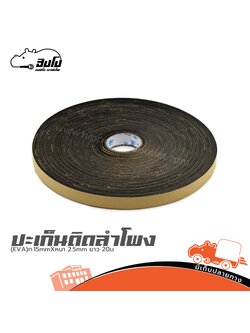 ปะเก็นติดลำโพง (EVA)ก.15mmXหนา 2.5mm ยาว 20ม. (SP1)