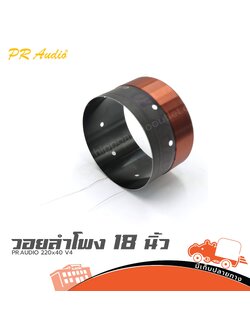 วอยลำโพง 18 นิ้ว PR.AUDIO 220x40 V4 (SP1)