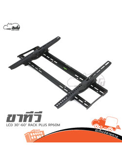 ขาทีวี LCD 30" 60" RACKPLUS RP60M (HP001-01)