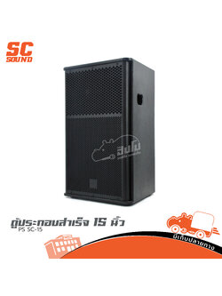 ตู้ประกอบสำเร็จ 15 นิ้ว PS SC 15 (HP001-01)