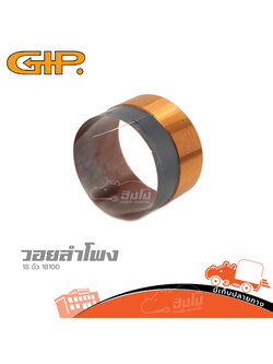 วอยลำโพง 18 นิ้ว GIP 18100 (HP001-01)