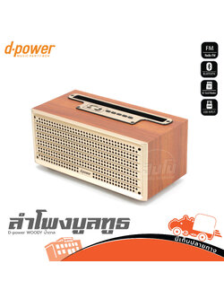ตู้ลำโพง D power WOODY น้ำตาล (E4.2)